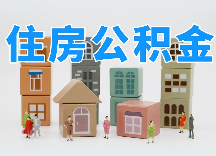陵水专业提取住房公积金（专门提取公积金的是真的吗）