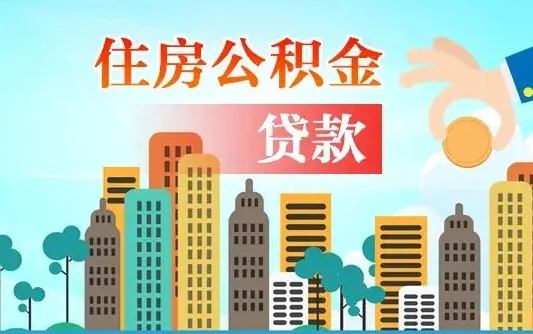 陵水住房公积金怎么全部取出来（如何取出全部住房公积金）